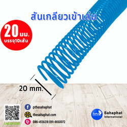 สันเกลียว 20มม. 1แพคบรรจุ10เส้น เข้าเล่ม สันหนังสือ