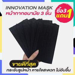 INNOVATION สีดำ หน้ากากอนามัย 3 ชั้น