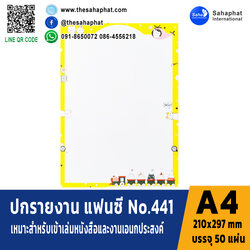 ปกแฟนซี เอ4 NO. FC441 (1แพคบรรจุ50แผ่น)