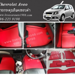 ผ้ายางปูพื้นรถยนต์ ลายกระดุมสีแดง Chevrolet Aveo