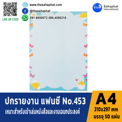 ปกแฟนซี เอ4 NO. FC453 (1แพคบรรจุ50แผ่น)