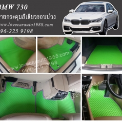 ยางปูพื้นรถยนต์ BMW 730 ลายกระดุมเขียวขอบม่วง