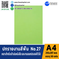 ปกเอ4 สีพื้น No.27 A4 หนา 180 แกรม บรรจุ 50 แผ่น