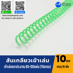 สันเกลียว 10มม. 1แพคบรรจุ10เส้น เข้าเล่ม สันหนังสือ