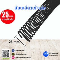 สันเกลียว 25มม. 1แพคบรรจุ10เส้น เข้าเล่ม สันหนังสือ