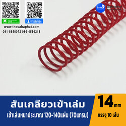 สันเกลียว 14มม. 1แพคบรรจุ10เส้น เข้าเล่ม สันหนังสือ