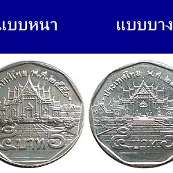ชุดเหรียญ 5 บาท ปี พ.ศ.2551 "แบบบาง & แบบหนา" สภาพไม่ผ่านใช้