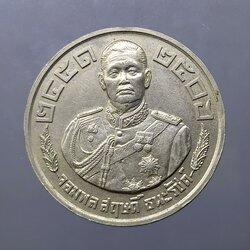 เหรียญที่ระลึก ในการเปิดอนุสาวรีย์ จอมพล สฤษดิ์ ธนะรัชต์ เนื้อนิเกิล ปี2524 สภาพไม่ผ่านใช้