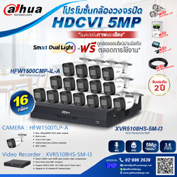 ชุดโปรโมชั่น 16 กล้อง Dahua 5 ล้านพิกเซล บันทึกได้ทั้งภาพและเสียง
