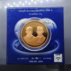 เหรียญทองแดงขัดเงา ที่ระลึกงานชุมนุมลูกเสือโลก ครั้งที่ 20 พ.ศ.2546