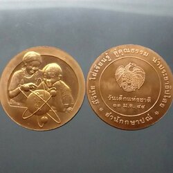 เหรียญที่ระลึกวันเด็กแห่งชาติ ประจำปี พ.ศ.2544