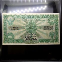 ธนบัตร 20 บาท แบบ 2 รุ่น 1 (ไถนา) ลายเซ็น ศุภโยค พ.ศ.2468 ผ่านใช้ มีซ่อมสวย หายาก