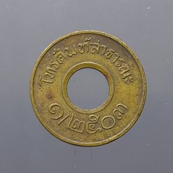 เหรียญโทรศัพท์ สาธารณะ พ.ศ.2503