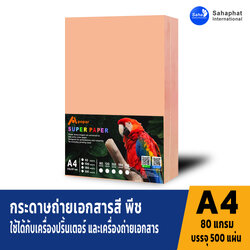 กระดาษถ่ายเอกสารสี พีช 80แกรม บรรจุ500แผ่น กระดาษถ่ายเอกสาร ขนาด a4 กระดาษ a4