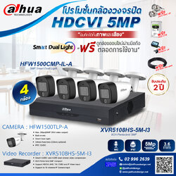 ชุดโปรโมชั่น 4 กล้อง Dahua 5 ล้านพิกเซล บันทึกได้ทั้งภาพและเสียง ฟรีฮาร์ดดิสก์และสายไฟ