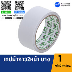เทปกาวสองหน้า ขนาด 48มม.