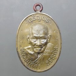 เหรียญเจริญพรบน หลวงปู่ศิลา สิริจันโท เนื้อชนวนผสมมวลสารมหามงคล ตอก 9 รอบ ห่วงเชื่อม ตอกนำฤกษ์ ที่ระลึกอายุวัฒนมงคล ๘๐ ปี ธรรมอุทยาน จ.กาฬสินธู์ ปี2567 พร้อมกล่องเดิม