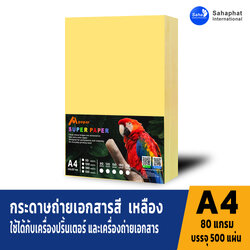 กระดาษถ่ายเอกสารสี เหลือง 80แกรม บรรจุ500แผ่น กระดาษถ่ายเอกสาร ขนาด a4 กระดาษ a4
