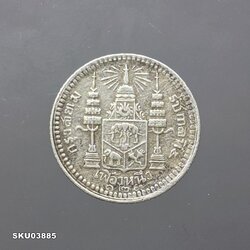 เหรียญเงิน เฟื้องหนึ่ง พระบรมรูป ร.๕ - ตราแผ่นดิน ไม่มี ร.ศ.125