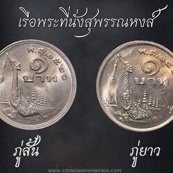 ชุด 2 เหรียญ 1 บาท 2520 หลังเรือพระที่นั่งสุพรรณหงส์ ภู่สั้น - ภู่ยาว พ.ศ.2520 ไม่ผ่านใช้