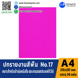 ปกเอ4 สีพื้น No.17 A4 หนา 180 แกรม บรรจุ 50 แผ่น