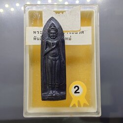 พระร่วงหลังรางปืน บล็อกเจดีย์จม สะดือรี บล็อกนิยม (หลวงปู่โต๊ะ หลวงปู่แหวน ร่วมปลุกเสก) วัดพระธาตุดอยสุเทพ จ.เชียงใหม่ พ.ศ.2515