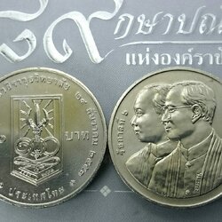 เหรียญ 20 บาท วาระ ที่ละรึกครบ 100 ปี โรงเรียนวชิราวุธวิทยาลัย ปี2553 ไม่ผ่านใช้