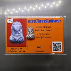 พระปิดตา วัดโคนอน เนื้อชินตะกั่ว หลวงปู่โต๊ะ วัดประดู่ฉิมพลี ร่วมปลุกเสก ปี2514 พร้อมใบการันตีพระ