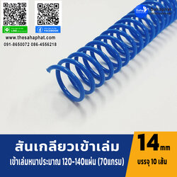 สันเกลียว 14มม. 1แพคบรรจุ10เส้น เข้าเล่ม สันหนังสือ