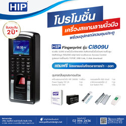 ชุดโปรโมชั่น HIP Ci809U Fingerprint
