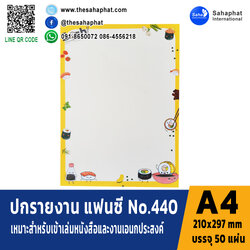 ปกแฟนซี เอ4 NO. FC440 (1แพคบรรจุ50แผ่น)