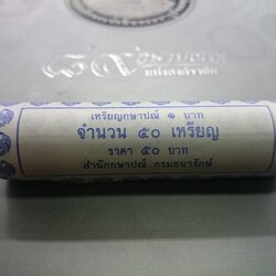 เหรียญยกหลอด (50 เหรียญ) เหรียญ 1 บาท หมุนเวียน ปี พ.ศ.2558 ไม่ผ่านใช้