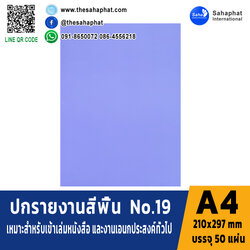 ปกเอ4 สีพื้น No.19 A4 หนา 180 แกรม บรรจุ 50 แผ่น