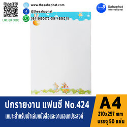 ปกแฟนซี เอ4 NO. FC424 (1แพคบรรจุ50แผ่น)