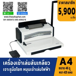 เครื่องเข้าเล่มเอกสาร แบบสันเกลียว รุ่น 9028A