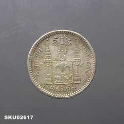 เหรียญเงิน สลึงหนึ่ง พระบรมรูป ร.๕ - ตราแผ่นดิน ไม่มี ร.ศ.