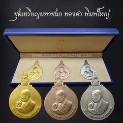 เหรียญพระมหาชนก ครบชุดทองคำ พิมพ์ใหญ่ (เนื้อทองคำ เนื้อนาก เนื้อเงิน ) บล็อก ป ขาด นิยม พร้อมหนังสือ พ.ศ.2539 สภาพสวย แท้ ดูง่าย