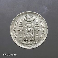 เหรียญเงิน สลึงหนึ่ง พระบรมรูป ร.๕ - ตราแผ่นดิน ร.ศ.125 ผ่านใช้