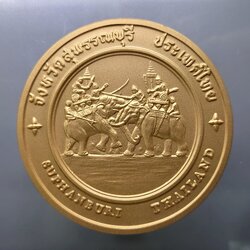 เหรียญประจำจังหวัด เหรียญที่ระลึก จังหวัด สุพรรณบุรี ขนาด 7 ซม.