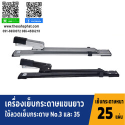 เครื่องเย็บกระดาษ แบบเย็บกลางเล่ม รุ่น0334