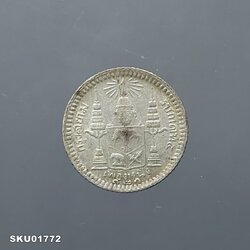 เหรียญเงิน เฟื้องหนึ่ง พระบรมรูป ร.๕ - ตราแผ่นดิน ร.ศ.121