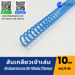 สันเกลียว 10มม. 1แพคบรรจุ10เส้น เข้าเล่ม สันหนังสือ