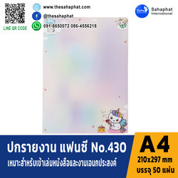 ปกแฟนซี เอ4 NO. FC430 (1แพคบรรจุ50แผ่น)