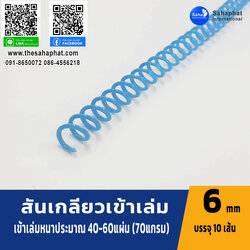 สันเกลียว 6มม. 1แพคบรรจุ10เส้น เข้าเล่ม สันหนังสือ