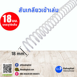 สันเกลียว 18มม. 1แพคบรรจุ10เส้น เข้าเล่ม สันหนังสือ