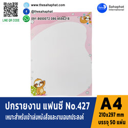 ปกแฟนซี เอ4 NO. FC427 (1แพคบรรจุ50แผ่น)