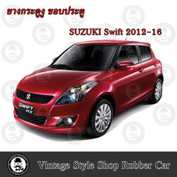 ยางกระดูกงู ขอบประตูรถยนต์ SUZUKI SWIFT ปี 2012-16