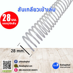 สันเกลียว 28มม. 1แพคบรรจุ10เส้น เข้าเล่ม สันหนังสือ
