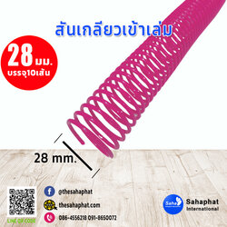 สันเกลียว 28มม. 1แพคบรรจุ10เส้น เข้าเล่ม สันหนังสือ