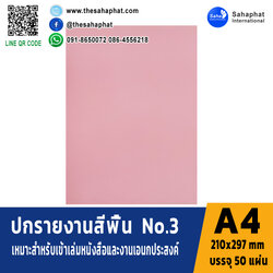 ปกเอ4 สีพื้น No.3 A4 หนา 180 แกรม บรรจุ 50 แผ่น